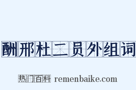 酬邢杜二员外组词是什么意思的图片